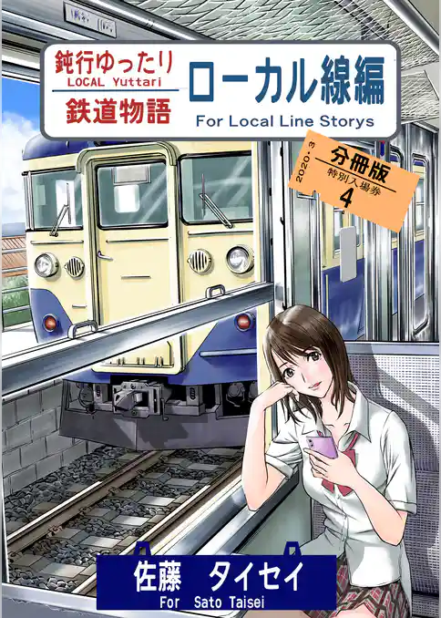 鈍行ゆったり鉄道物語 ローカル線編 分冊版