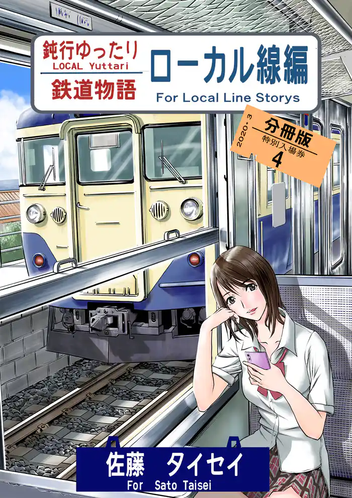 鈍行ゆったり鉄道物語 ローカル線編 分冊版4