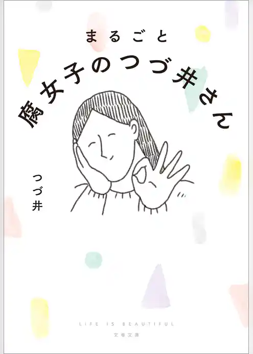 まるごと 腐女子のつづ井さん