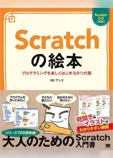 Scratchの絵本 プログラミングを楽しくはじめる9つの扉