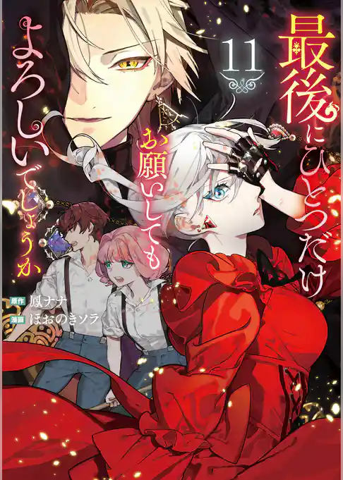 最後にひとつだけお願いしてもよろしいでしょうか