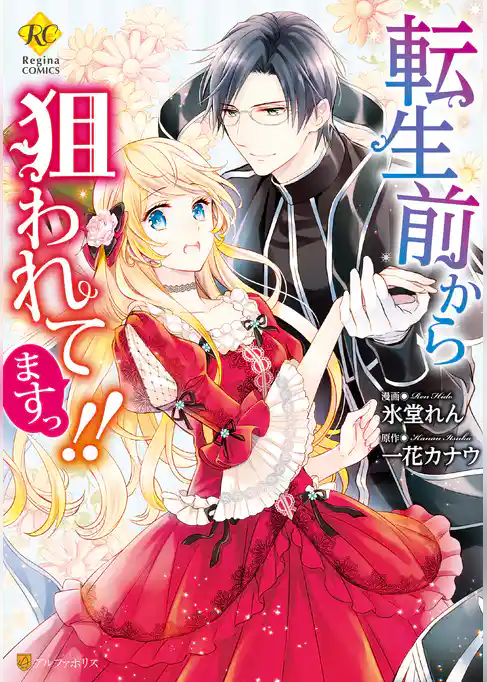 転生前から狙われてますっ！！