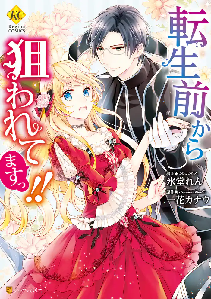 転生前から狙われてますっ！！