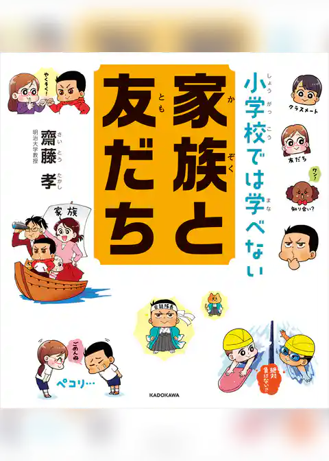 小学校では学べない 家族と友だち