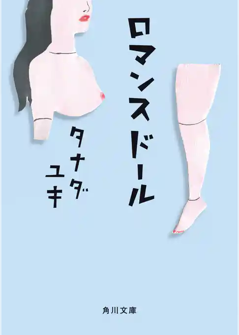 ロマンスドール