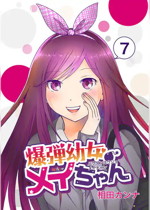 爆弾幼女メイちゃん【同人版】