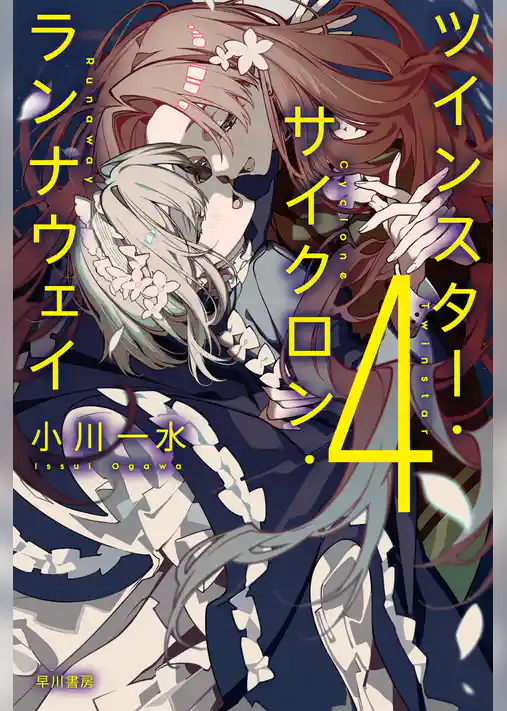 ツインスター・サイクロン・ランナウェイ