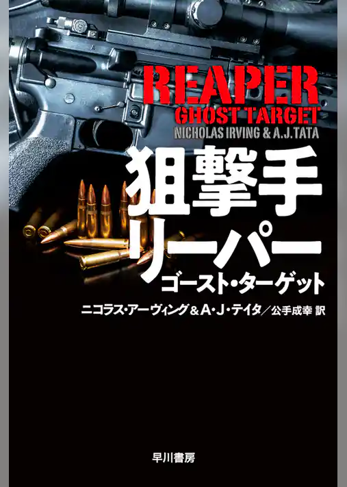 狙撃手リーパー　ゴースト・ターゲット