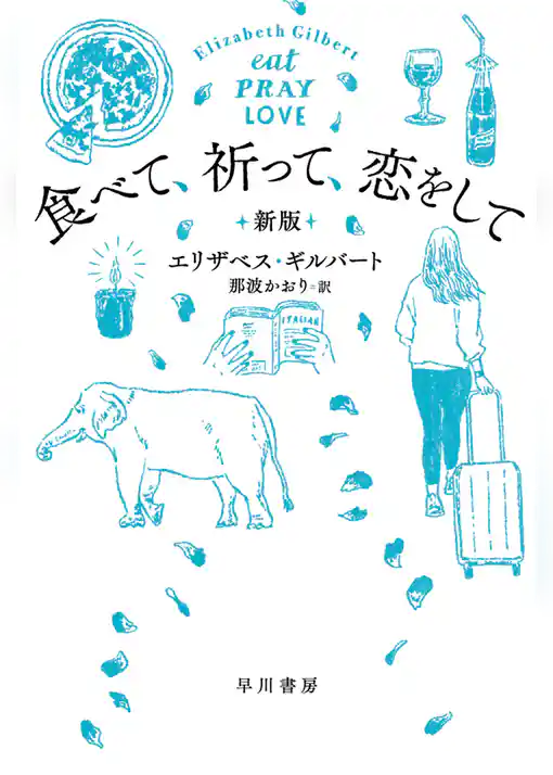 食べて、祈って、恋をして〔新版〕