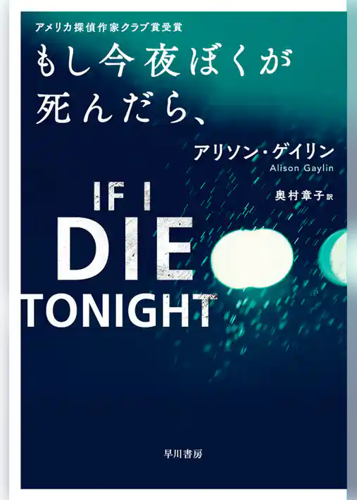 もし今夜ぼくが死んだら、