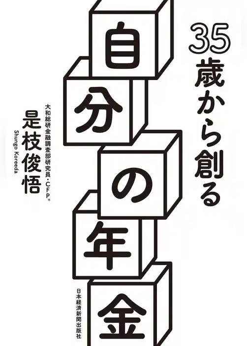 35歳から創る自分の年金