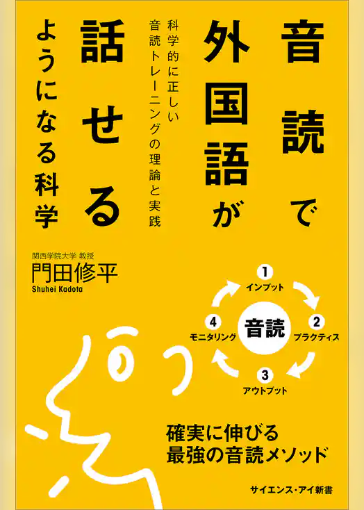 音読で外国語が話せるようになる科学　科学的に正しい音読トレーニングの理論と実践