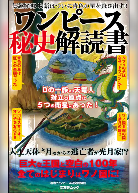ワンピース秘史解読書