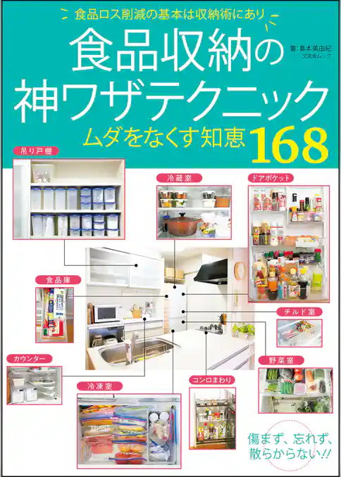 食品収納の神ワザテクニック
