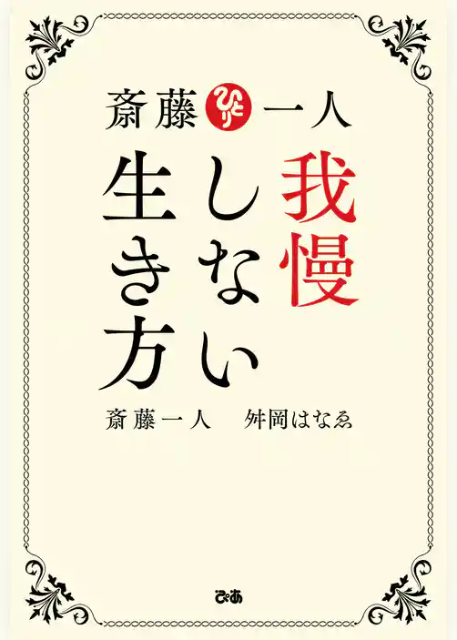 斎藤一人 我慢しない生き方