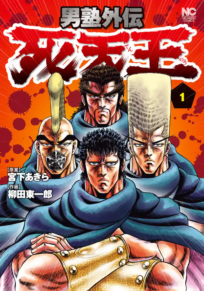 第1話 死天王入塾 (1)