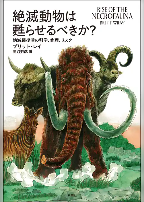 絶滅動物は甦らせるべきか？