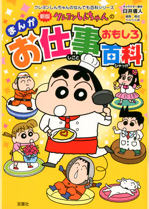 新版 クレヨンしんちゃんのまんがお仕事おもしろ百科