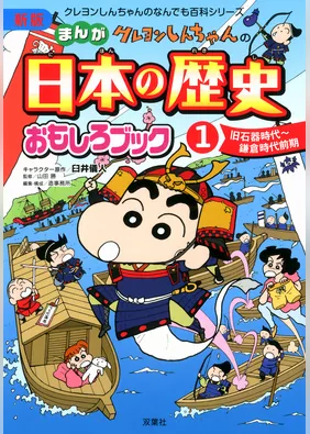 新版 クレヨンしんちゃんのまんが日本の歴史おもしろブック ： 1