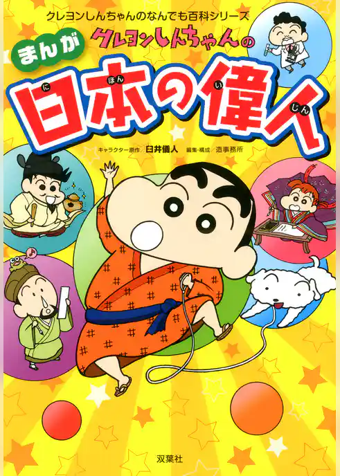 クレヨンしんちゃんのまんが日本の偉人