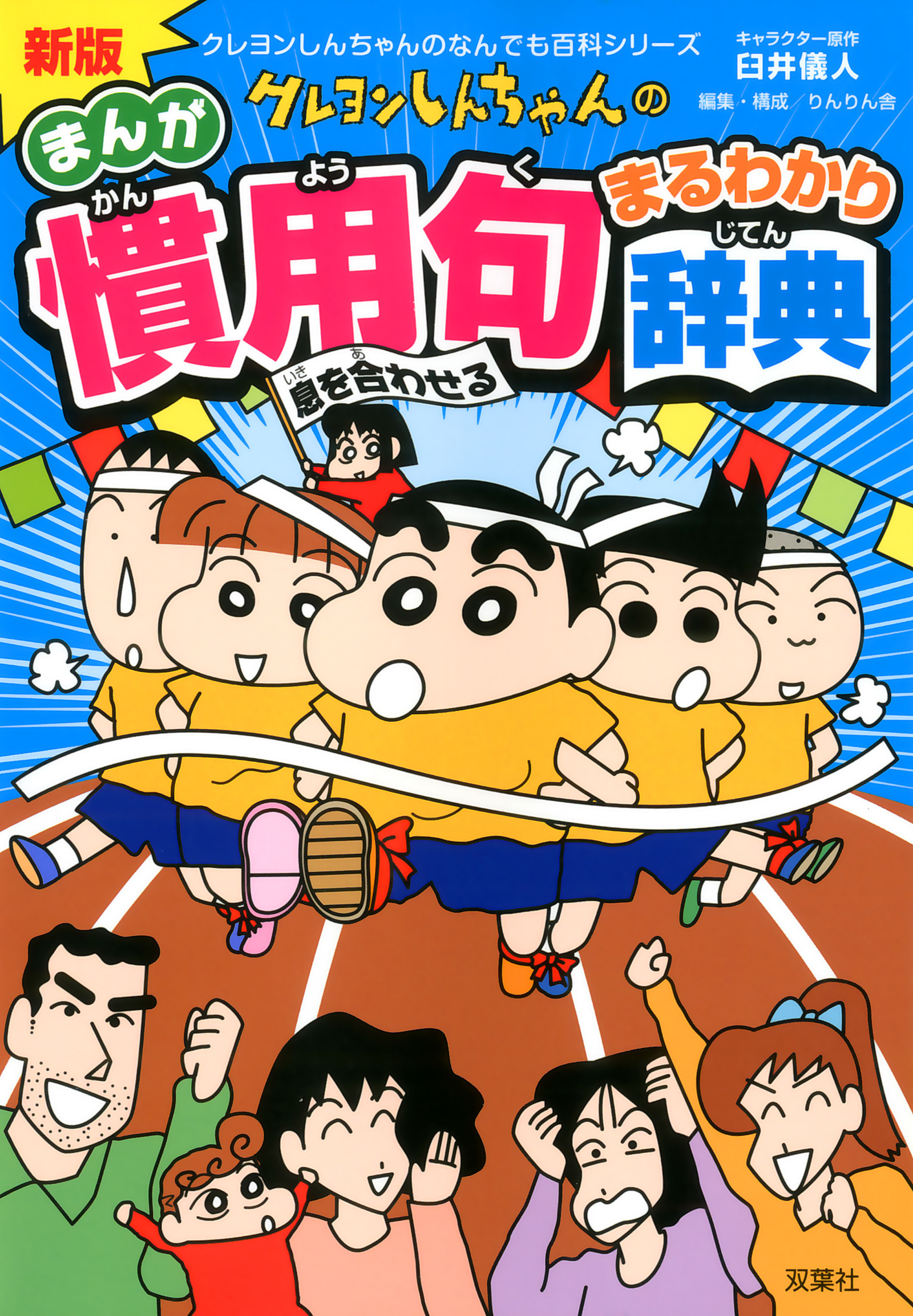 新版 クレヨンしんちゃんのまんが慣用句まるわかり辞典(書籍) - 電子