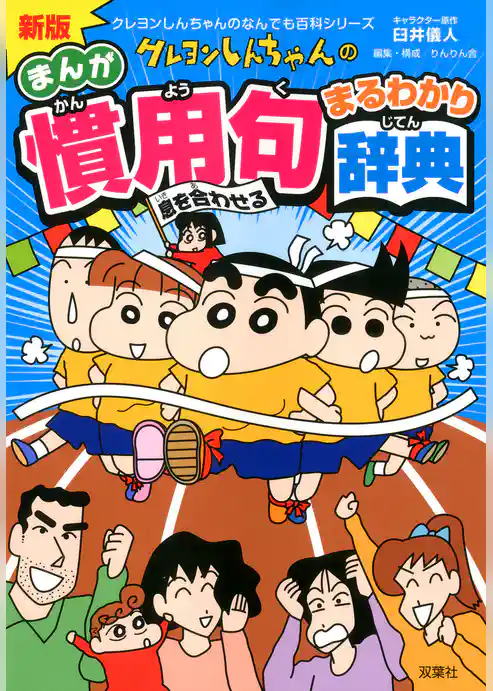 新版 クレヨンしんちゃんのまんが慣用句まるわかり辞典