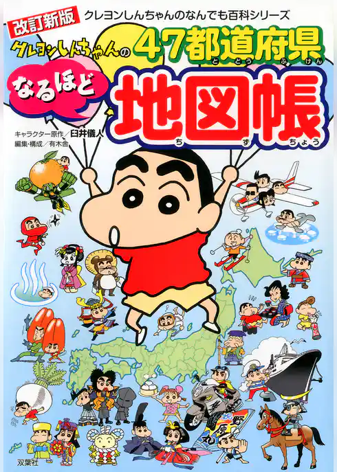 改訂新版　クレヨンしんちゃんの４７都道府県なるほど地図帳