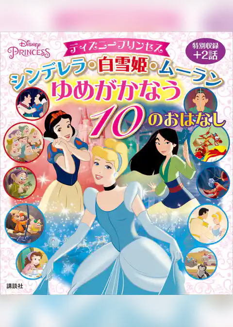 ディズニープリンセス　シンデレラ・白雪姫・ムーラン　ゆめがかなう　１０のおはなし