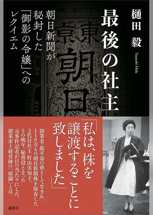 最後の社主　朝日新聞が秘封した「御影の令嬢」へのレクイエム