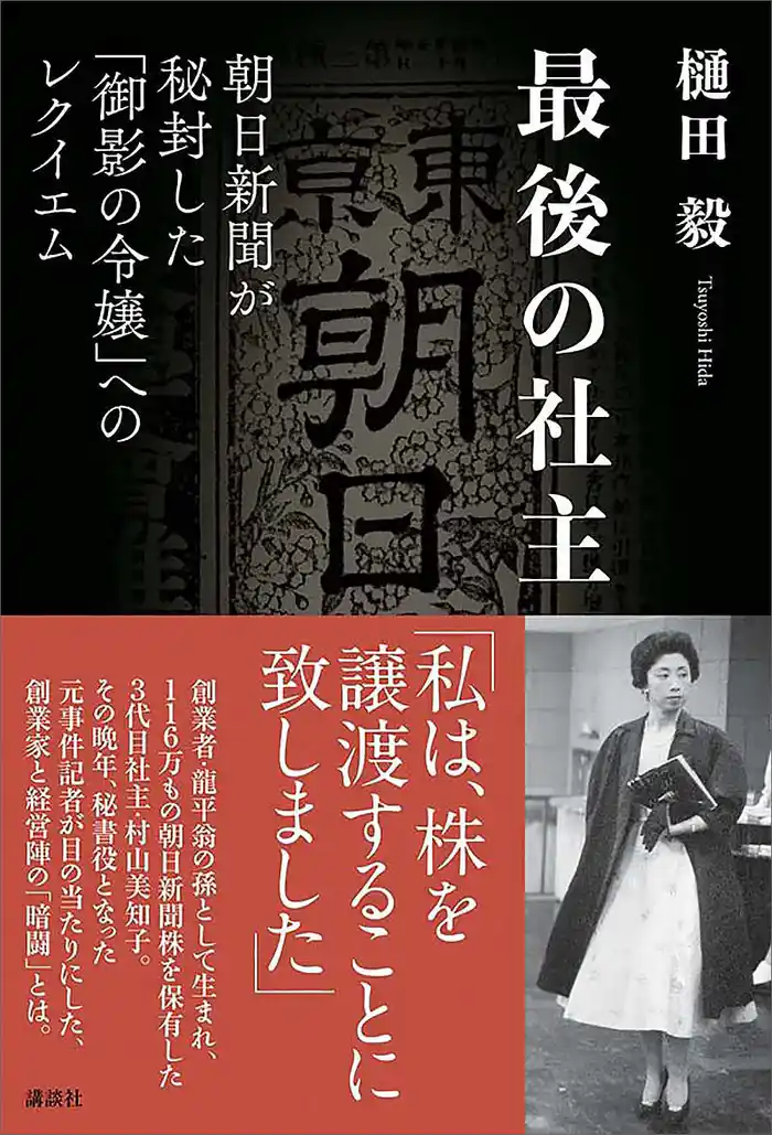 最後の社主 朝日新聞が秘封した「御影の令嬢」へのレクイエム