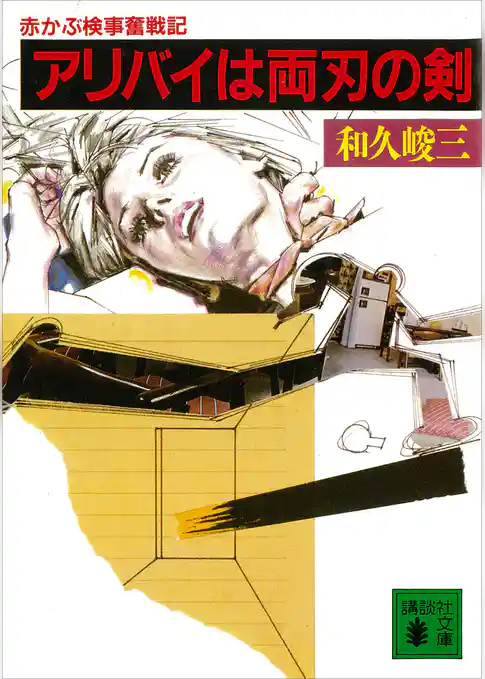 アリバイは両刃の剣