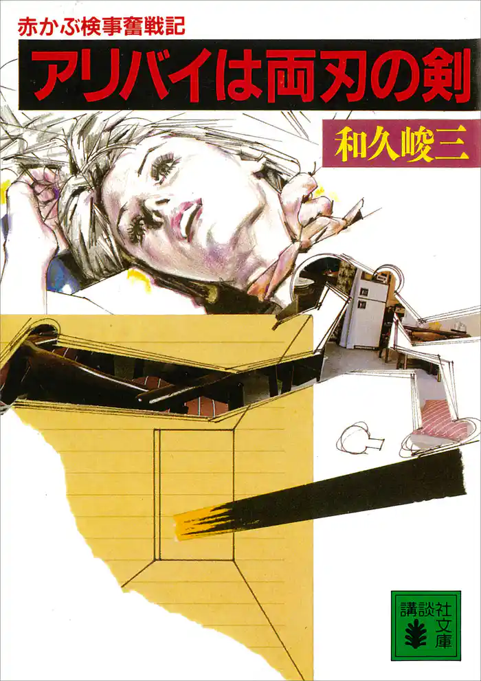 アリバイは両刃の剣