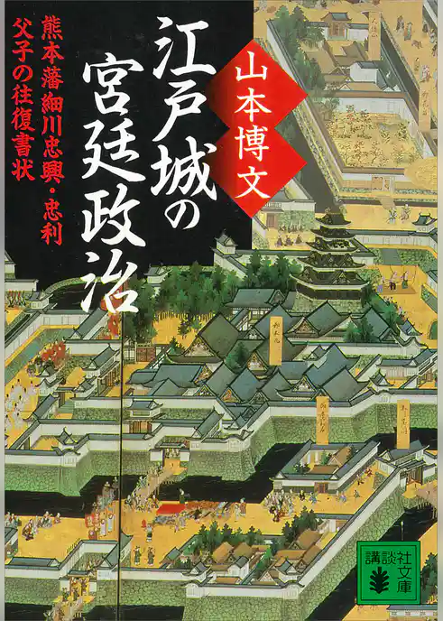 江戸城の宮廷政治　熊本藩細川忠興・忠利父子の往復書状