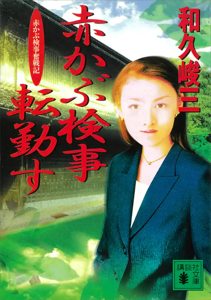 赤かぶ検事転勤す 赤かぶ検事奮戦記