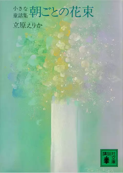 朝ごとの花束　小さな童話集
