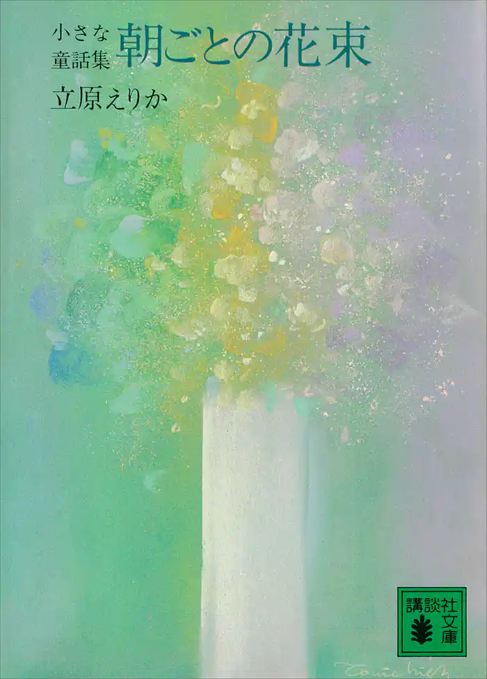 朝ごとの花束 小さな童話集