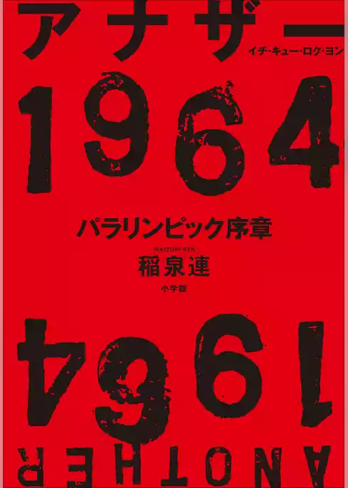 アナザー１９６４　パラリンピック序章