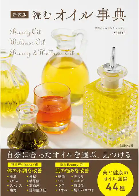 新装版 読むオイル事典