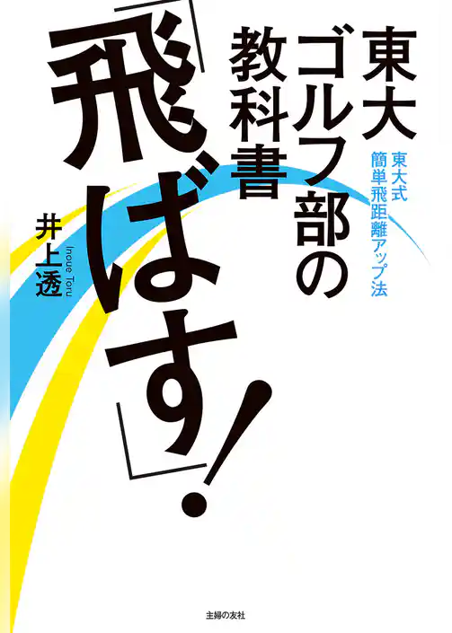 東大ゴルフ部の教科書　「飛ばす！」