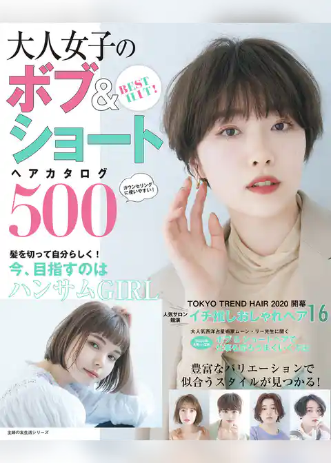 BEST HIT! 大人女子のボブ&ショートヘアカタログ500