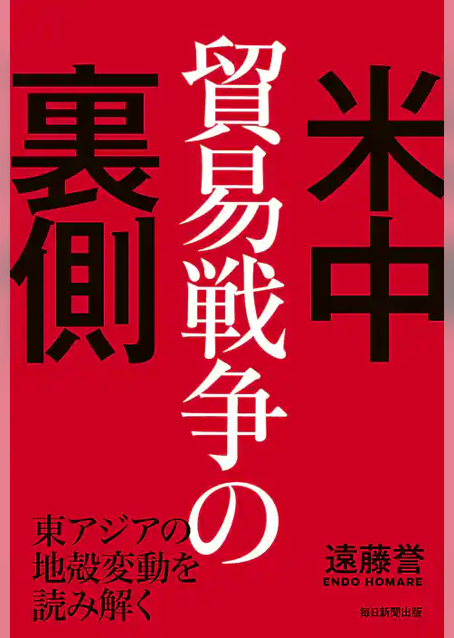 米中貿易戦争の裏側　東アジアの地殻変動を読み解く