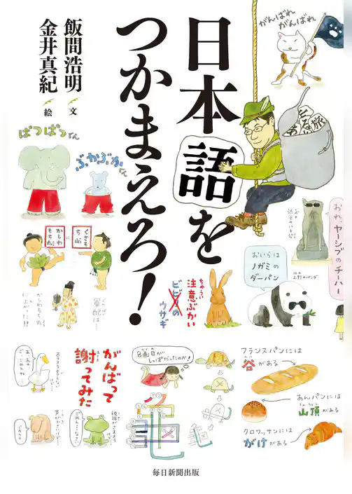 日本語をつかまえろ！