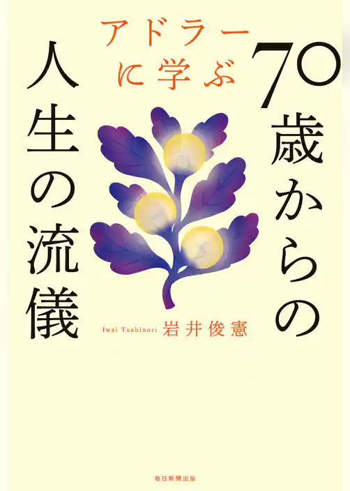 アドラーに学ぶ70歳からの人生の流儀