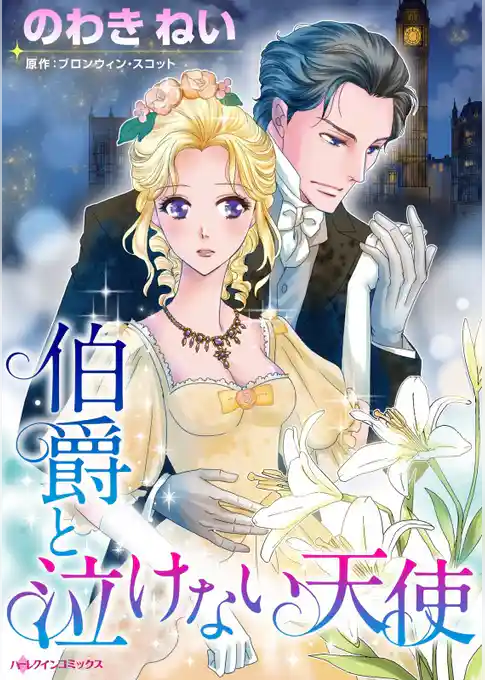 伯爵と泣けない天使