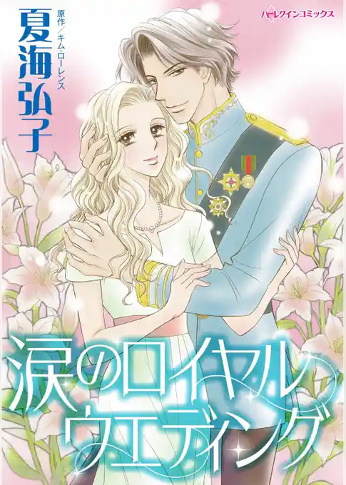 涙のロイヤルウエディング