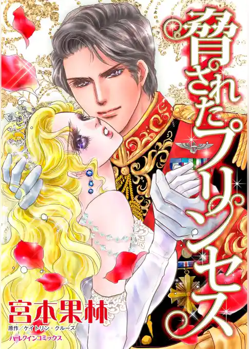 脅されたプリンセス