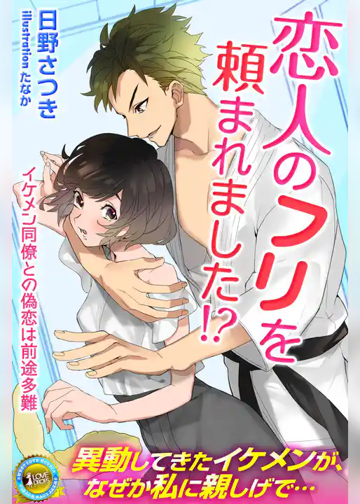 恋人のふりを頼まれました！？　イケメン同僚との偽恋は前途多難