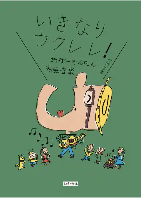 いきなりウクレレ！