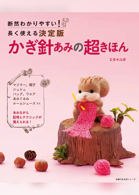 かぎ針あみの超きほん