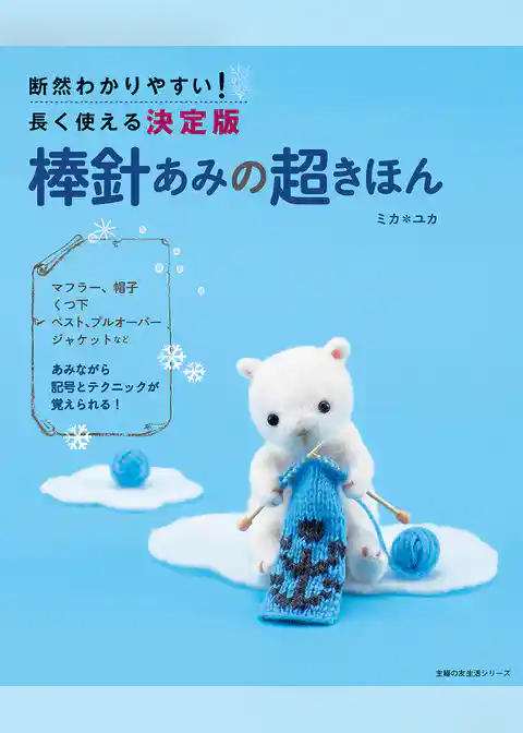 棒針あみの超きほん